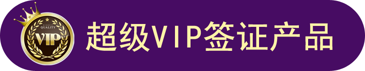 中航国旅超级VIP签证
